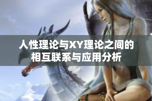 人性理论与XY理论之间的相互联系与应用分析