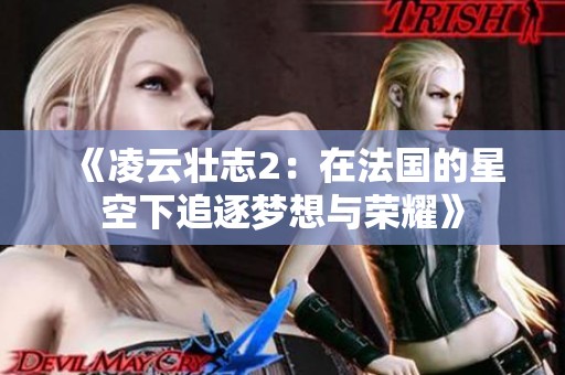 《凌云壮志2：在法国的星空下追逐梦想与荣耀》