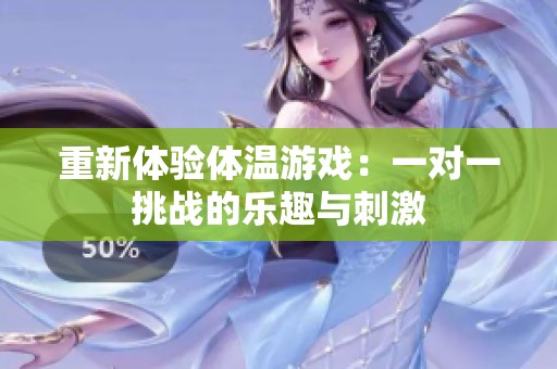 重新体验体温游戏：一对一挑战的乐趣与刺激