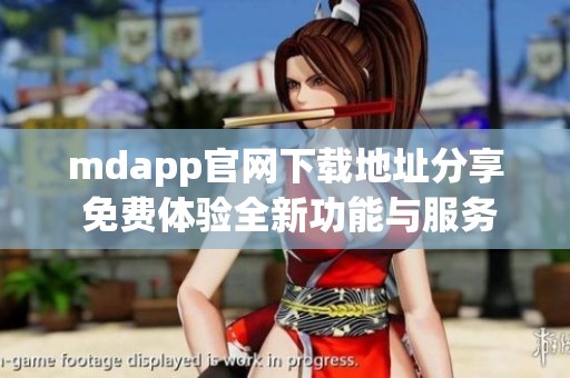 mdapp官网下载地址分享 免费体验全新功能与服务