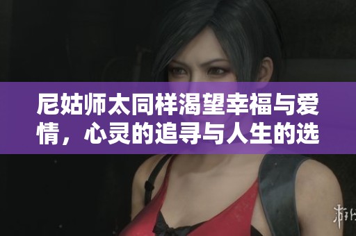 尼姑师太同样渴望幸福与爱情，心灵的追寻与人生的选择
