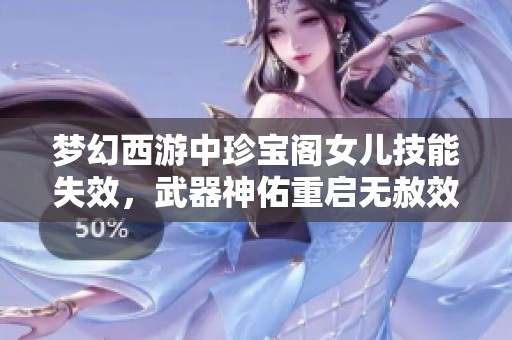 梦幻西游中珍宝阁女儿技能失效，武器神佑重启无赦效果解析
