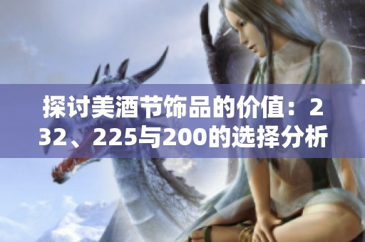 探讨美酒节饰品的价值：232、225与200的选择分析
