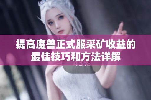 提高魔兽正式服采矿收益的最佳技巧和方法详解