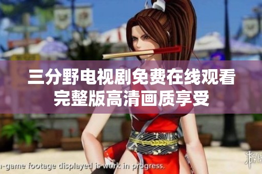 三分野电视剧免费在线观看完整版高清画质享受