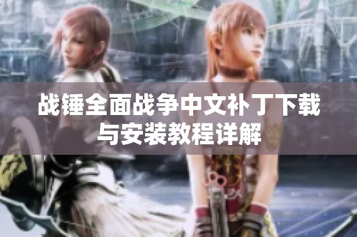 战锤全面战争中文补丁下载与安装教程详解