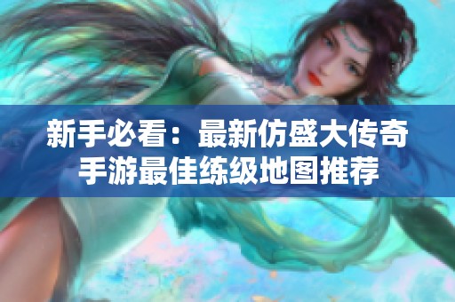 新手必看：最新仿盛大传奇手游最佳练级地图推荐