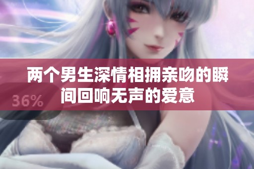 两个男生深情相拥亲吻的瞬间回响无声的爱意