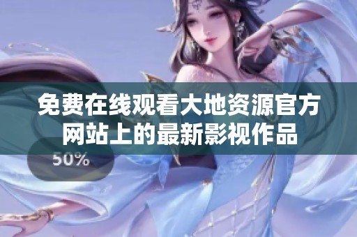免费在线观看大地资源官方网站上的最新影视作品