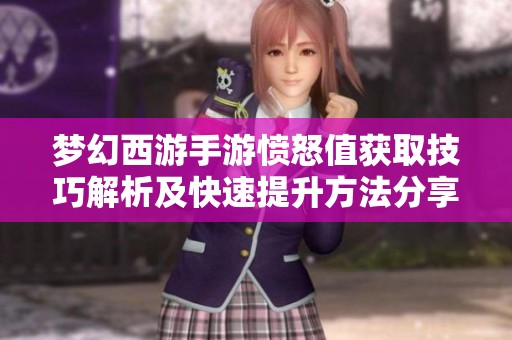 梦幻西游手游愤怒值获取技巧解析及快速提升方法分享