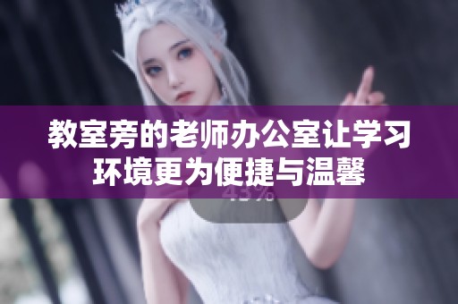 教室旁的老师办公室让学习环境更为便捷与温馨