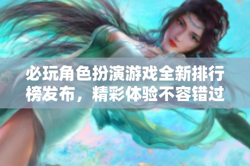 必玩角色扮演游戏全新排行榜发布，精彩体验不容错过