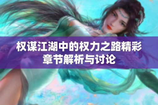 权谋江湖中的权力之路精彩章节解析与讨论