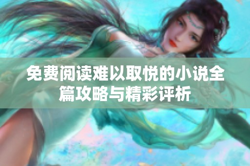免费阅读难以取悦的小说全篇攻略与精彩评析