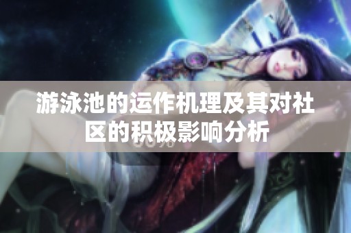 游泳池的运作机理及其对社区的积极影响分析
