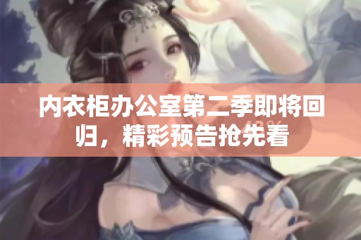 内衣柜办公室第二季即将回归，精彩预告抢先看