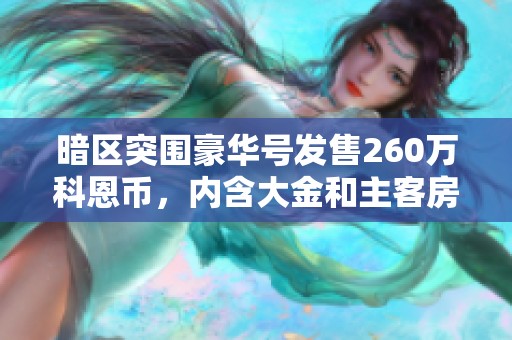 暗区突围豪华号发售260万科恩币，内含大金和主客房众多资源