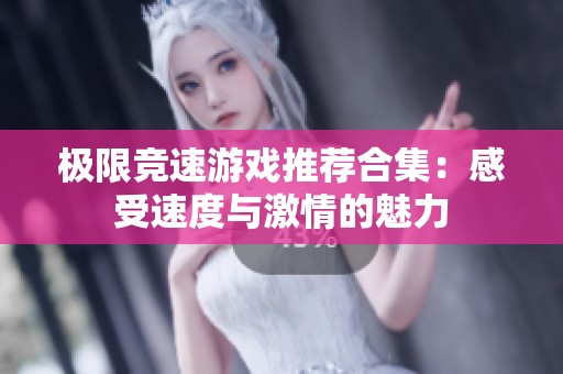 极限竞速游戏推荐合集：感受速度与激情的魅力