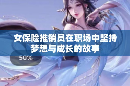 女保险推销员在职场中坚持梦想与成长的故事