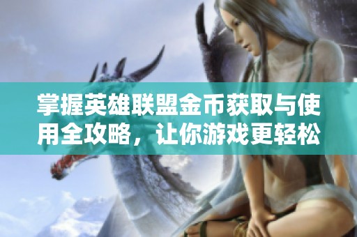 掌握英雄联盟金币获取与使用全攻略，让你游戏更轻松