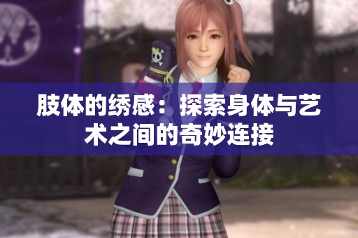 肢体的绣感：探索身体与艺术之间的奇妙连接
