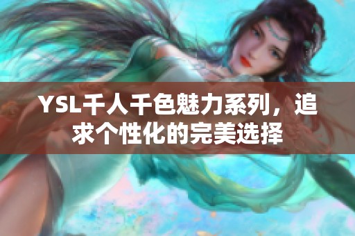 YSL千人千色魅力系列，追求个性化的完美选择