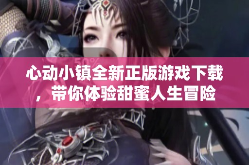 心动小镇全新正版游戏下载，带你体验甜蜜人生冒险