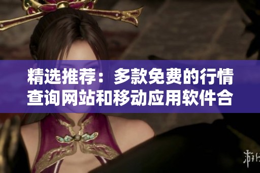 精选推荐：多款免费的行情查询网站和移动应用软件合集