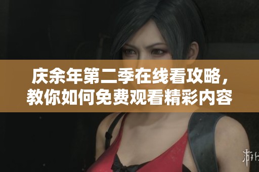 庆余年第二季在线看攻略，教你如何免费观看精彩内容