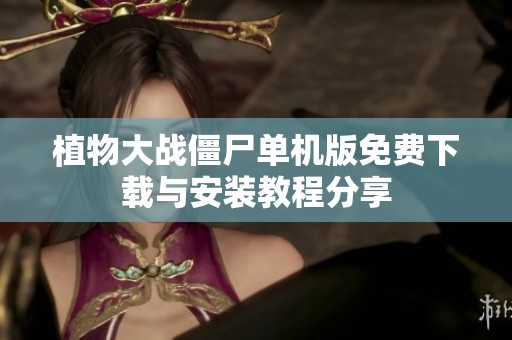 植物大战僵尸单机版免费下载与安装教程分享