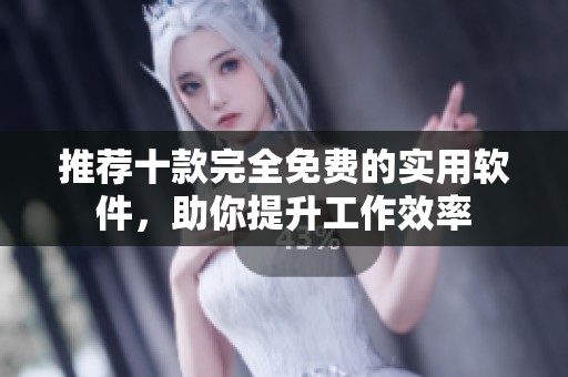 推荐十款完全免费的实用软件，助你提升工作效率