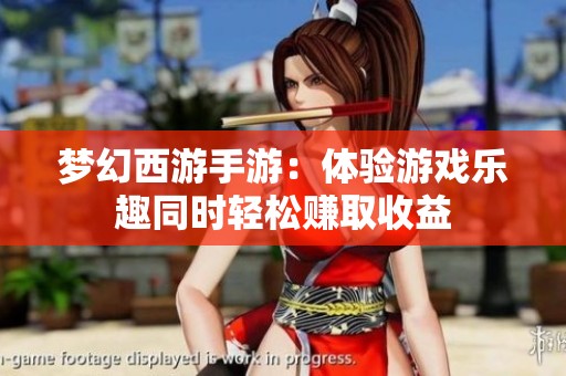 梦幻西游手游：体验游戏乐趣同时轻松赚取收益