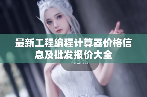 最新工程编程计算器价格信息及批发报价大全