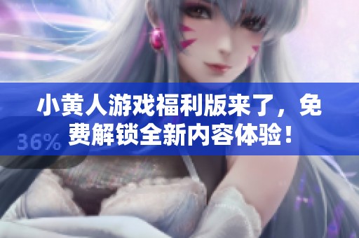 小黄人游戏福利版来了，免费解锁全新内容体验！