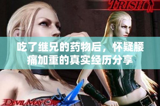 吃了继兄的药物后，怀疑腰痛加重的真实经历分享