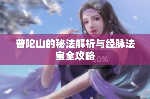 普陀山的秘法解析与经脉法宝全攻略