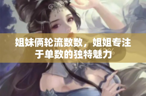 姐妹俩轮流数数，姐姐专注于单数的独特魅力