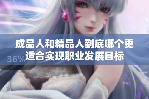 成品人和精品人到底哪个更适合实现职业发展目标