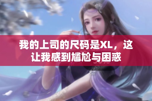 我的上司的尺码是XL，这让我感到尴尬与困惑