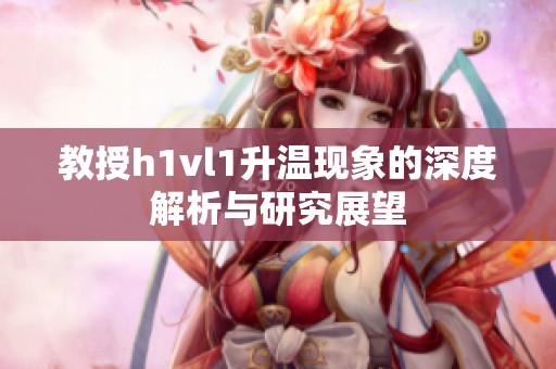 教授h1vl1升温现象的深度解析与研究展望