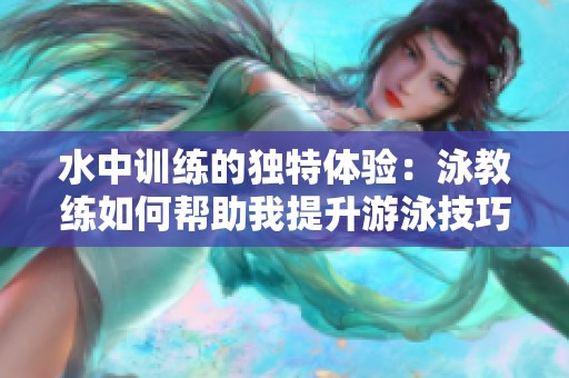 水中训练的独特体验：泳教练如何帮助我提升游泳技巧