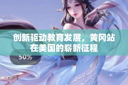 创新驱动教育发展，黄冈站在美国的崭新征程