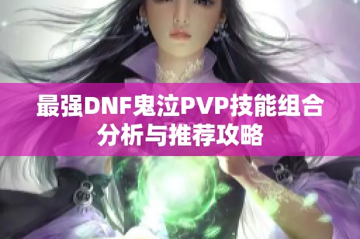 最强DNF鬼泣PVP技能组合分析与推荐攻略