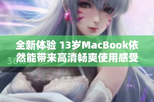 全新体验 13岁MacBook依然能带来高清畅爽使用感受