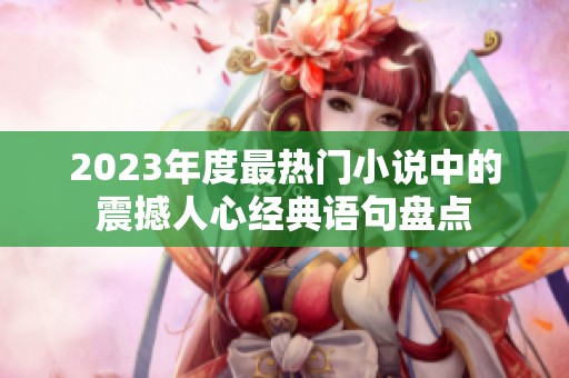 2023年度最热门小说中的震撼人心经典语句盘点