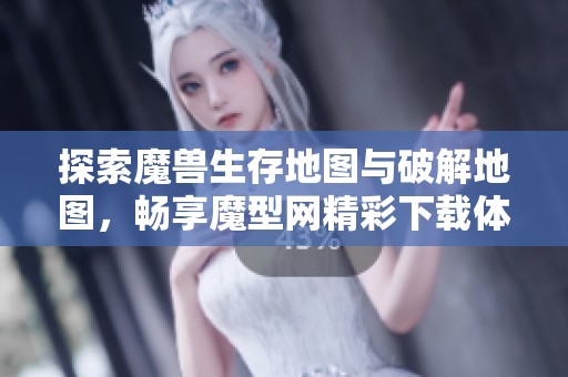 探索魔兽生存地图与破解地图，畅享魔型网精彩下载体验