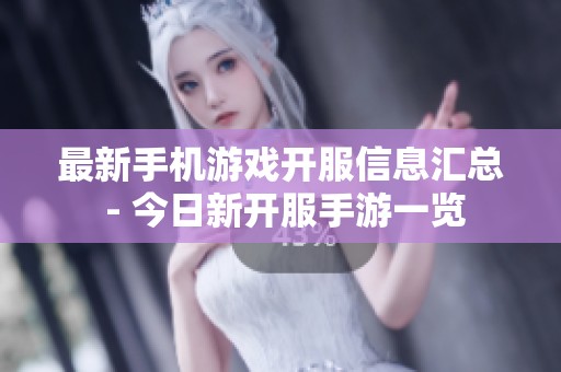 最新手机游戏开服信息汇总 - 今日新开服手游一览