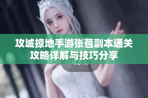 攻城掠地手游张苞副本通关攻略详解与技巧分享