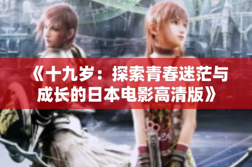 《十九岁：探索青春迷茫与成长的日本电影高清版》