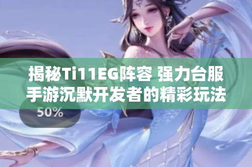 揭秘Ti11EG阵容 强力台服手游沉默开发者的精彩玩法